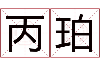 丙珀名字寓意