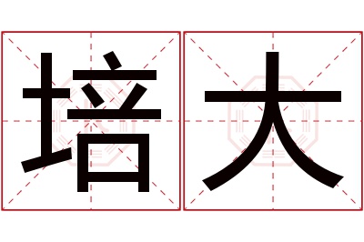 培大名字寓意 培大名字寓意