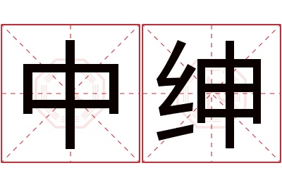 中绅名字寓意 中绅名字寓意