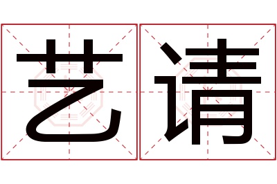 艺请名字寓意