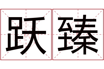 跃臻名字寓意 跃臻名字寓意