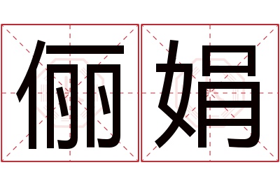 俪娟名字寓意