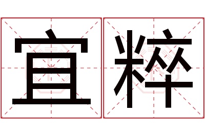 宜粹名字寓意