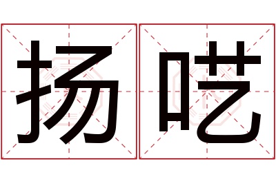 扬呓名字寓意