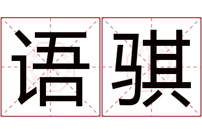 语骐名字寓意
