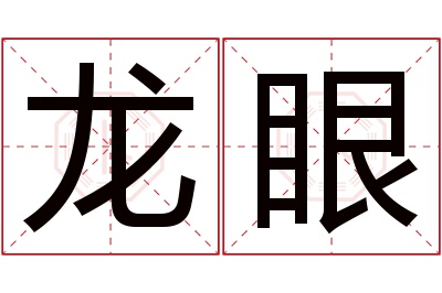 龙眼名字寓意