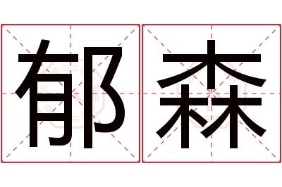 郁森名字寓意 郁森名字寓意