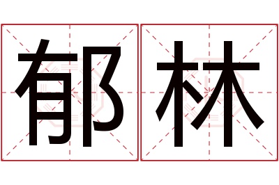 郁林名字寓意 郁林名字寓意