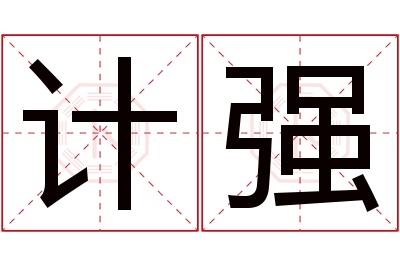 计强名字寓意