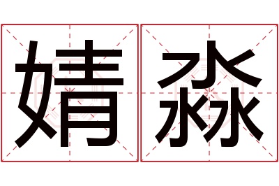 婧淼名字寓意