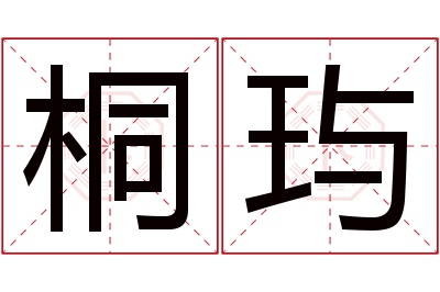 桐玙名字寓意