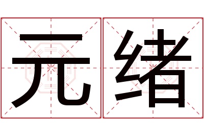 元绪名字寓意