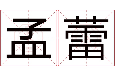 孟蕾名字寓意