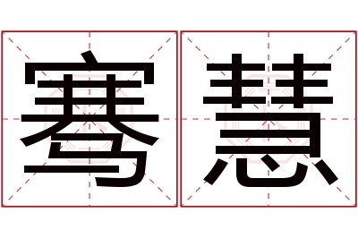 骞慧名字寓意