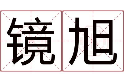 镜旭名字寓意 镜旭名字寓意