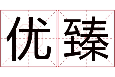 优臻名字寓意 优臻名字寓意