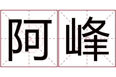 阿峰名字寓意