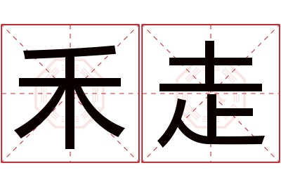 禾走名字寓意