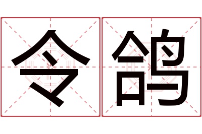 令鸽名字寓意