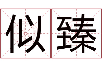 似臻名字寓意