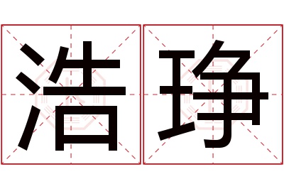 浩琤名字寓意