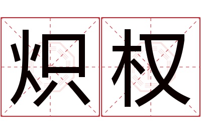 炽权名字寓意 炽权名字寓意