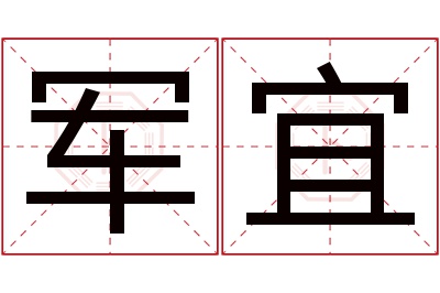 军宜名字寓意