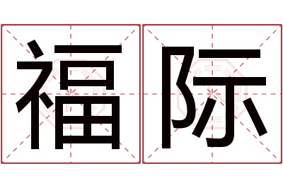 福际名字寓意 福际名字寓意