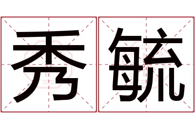 秀毓名字寓意