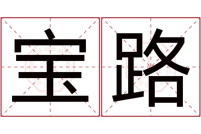 宝路名字寓意