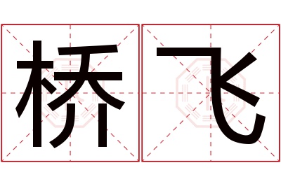 桥飞名字寓意 桥飞名字寓意