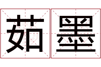 茹墨名字寓意