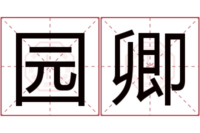 园卿名字寓意