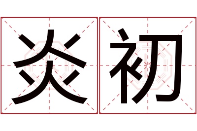炎初名字寓意