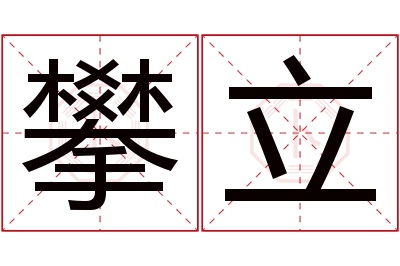 攀立名字寓意