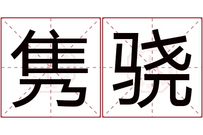 隽骁名字寓意