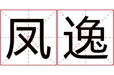 凤逸名字寓意