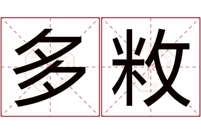 多敉名字寓意