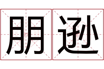 朋逊名字寓意