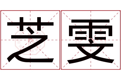 芝雯名字寓意