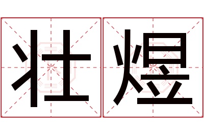 壮煜名字寓意