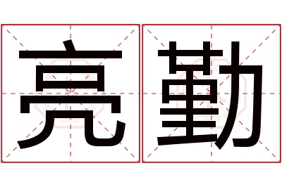 亮勤名字寓意