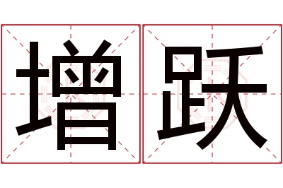 增跃名字寓意