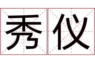 秀仪名字寓意 秀仪名字寓意