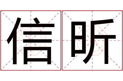 信昕名字寓意