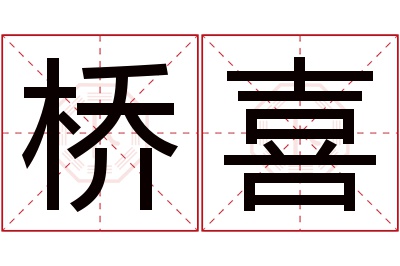 桥喜名字寓意 桥喜名字寓意