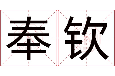 奉钦名字寓意 奉钦名字寓意