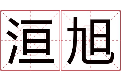 洹旭名字寓意