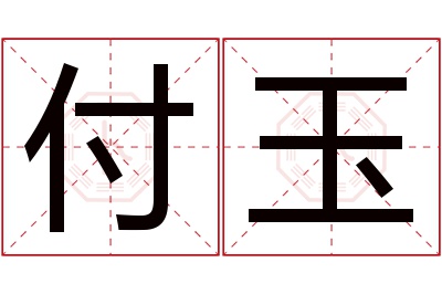 付玉名字寓意