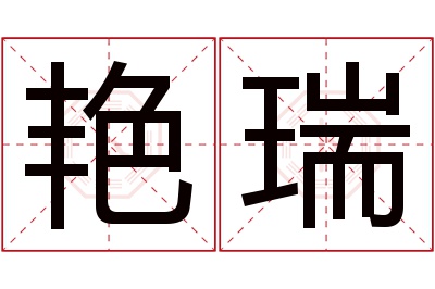 艳瑞名字寓意